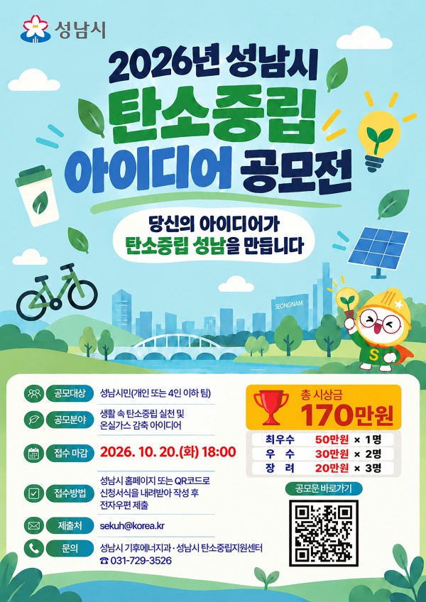 [사진] 성남시 탄소중립 아이디어 공모 안내 포스터