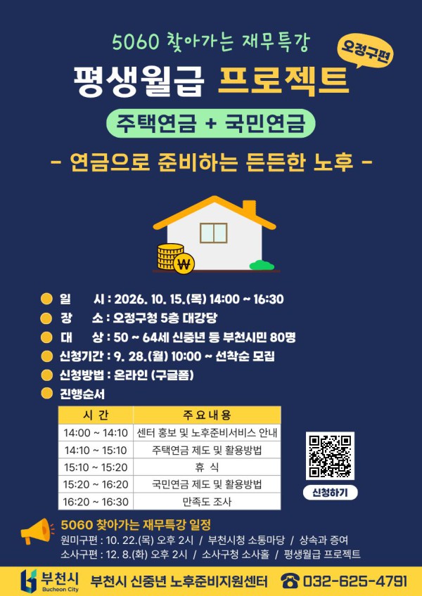 [사진]  ‘5060 찾아가는 재무특강-평생월급 프로젝트’ 홍보 포스터