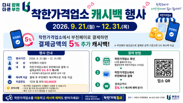 [사진] 착한가격업소 부천페이 추가 캐시백 행사 포스터