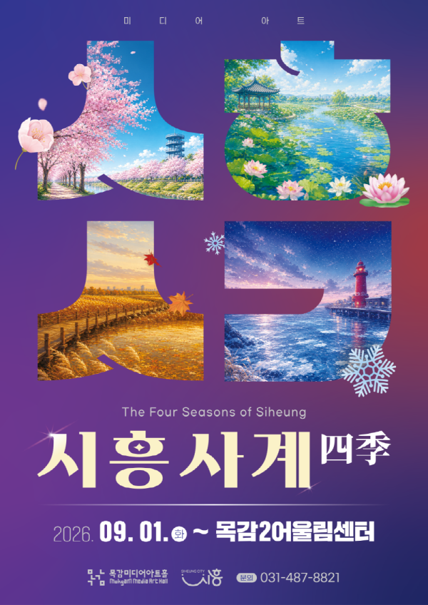 [사진] 목감미디어아트홀 시흥사계 홍보물