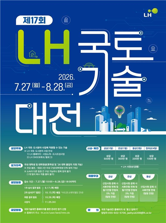 [사진] ‘제17회 LH 국토기술대전’ 포스터