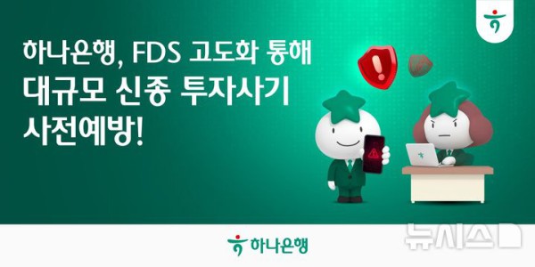 [사진] 하나은행은 이상금융거래탐지시스템(FDS) 고도화로 전국적으로 확산되는 신종 투자사기 