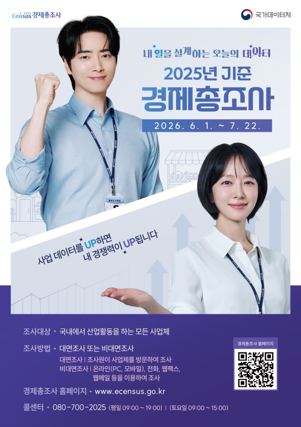 [사진] 2025년 기준 경제총조사 포스터
