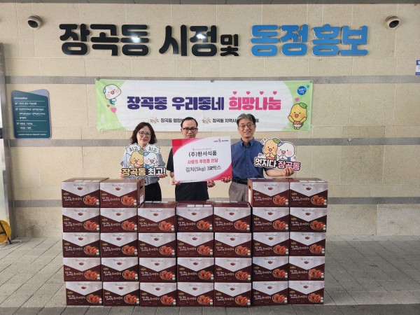 [사진] (주)한서식품이 장곡동 행정복지센터에 취약계층을 위한 식품을 기탁하고 있다