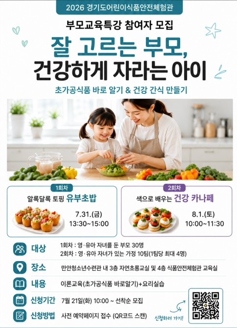 [사진] 경기도 어린이 식품안전체험관 안양센터 부모교육특강 신청 홍보 안내