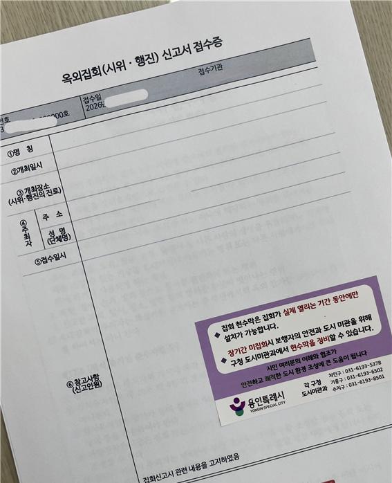 [사진] 용인특례시의 옥외집회 신고서 접수증