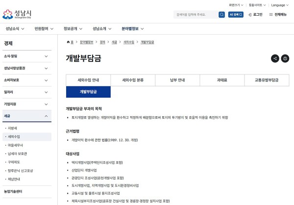 [사진] 성남시 홈페이지 내 신설된 개발부담금 전용메뉴 화면