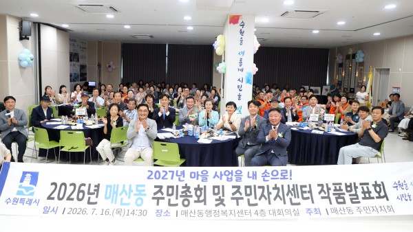 [사진] 김미경 수원특례시의회 의장과 정옥선 의원, 조인희 의원이 16일 매산동 행정복지센터에서 열린 ‘2026년 매산동 주민총회 및 주민자치센터 작품발표회’ 참석자들과 기념촬영을 하고 있다