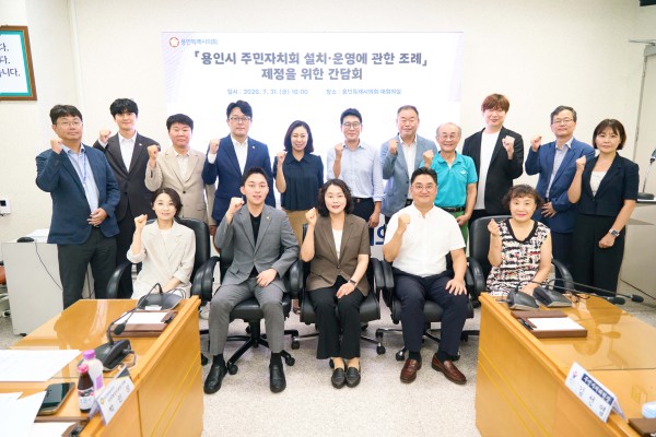 [사진] ‘용인시 주민자치회 설치·운영에 관한 조례 제정을 위한 간담회‘ 참석자들이 기념 촬영을 하고 있다