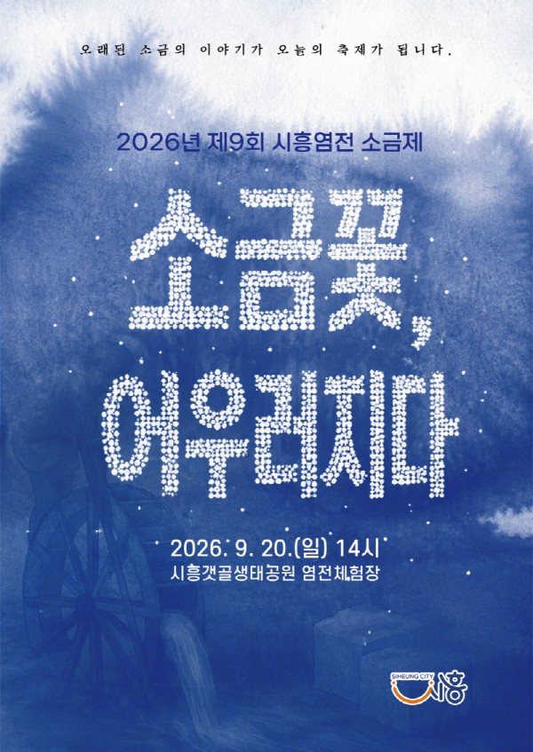 [사진]  시흥염전 소금제 