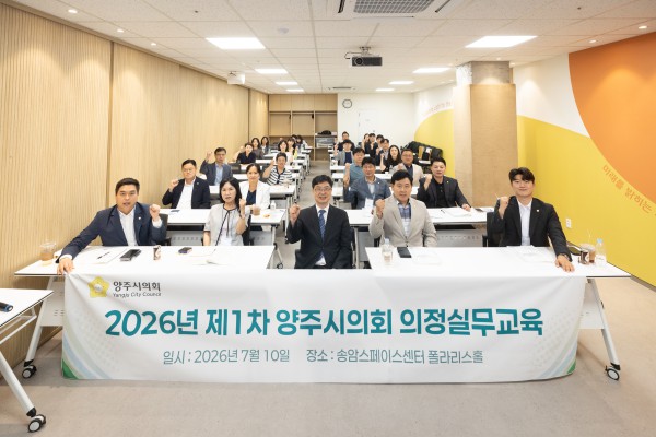 [사진] 양주시의원들이 의정실무 교육이 모두 끝난 뒤 기념촬영을 하고 있다.