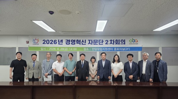 [사진] 안양산업진흥원은 지난 28일 2026년도 경영혁신자문단 2차 회의를 개최했다