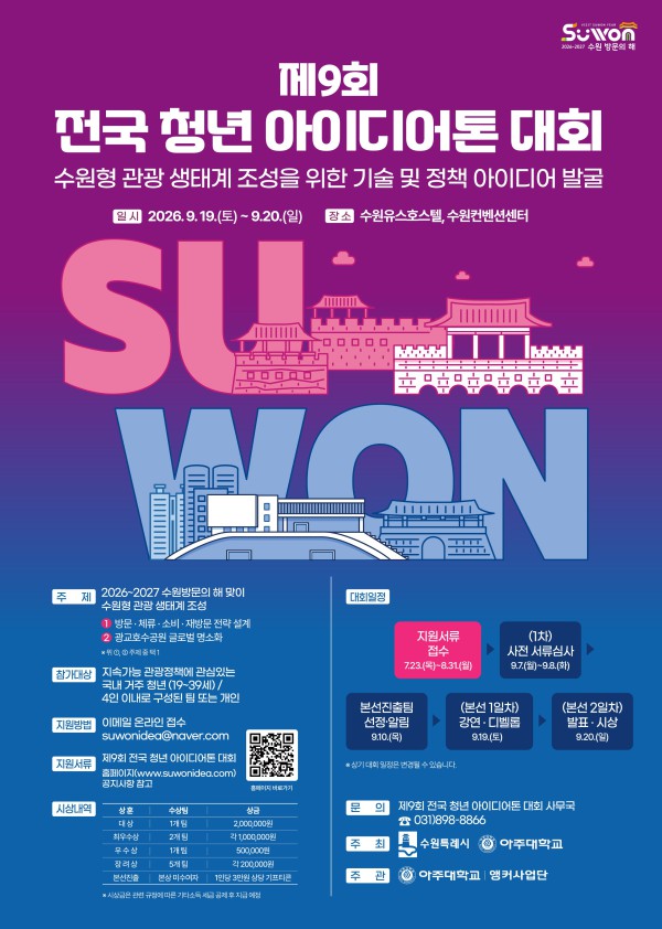 [사진] 제9회 전국 청년 아디어톤 대회 홍보물