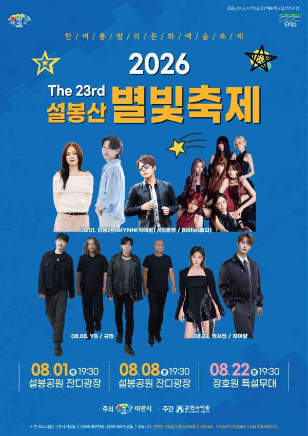 [사진] 제23회 설봉산 별빛축제 포스터