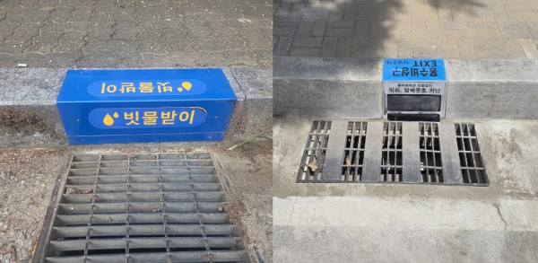 [사진] (좌) 빗물받이 위치표시 안내판 / (우) 홍수비상구 안내판