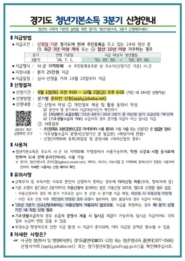 [사진] 청년기본소득 3분기 신청안내문