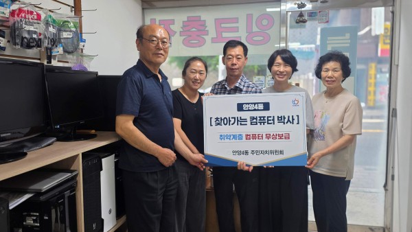 [사진] 안양시 안양4동은 찾아가는 컴퓨터박사 사업을 통해 저소득층에게 재활용 컴퓨터를 보급했다