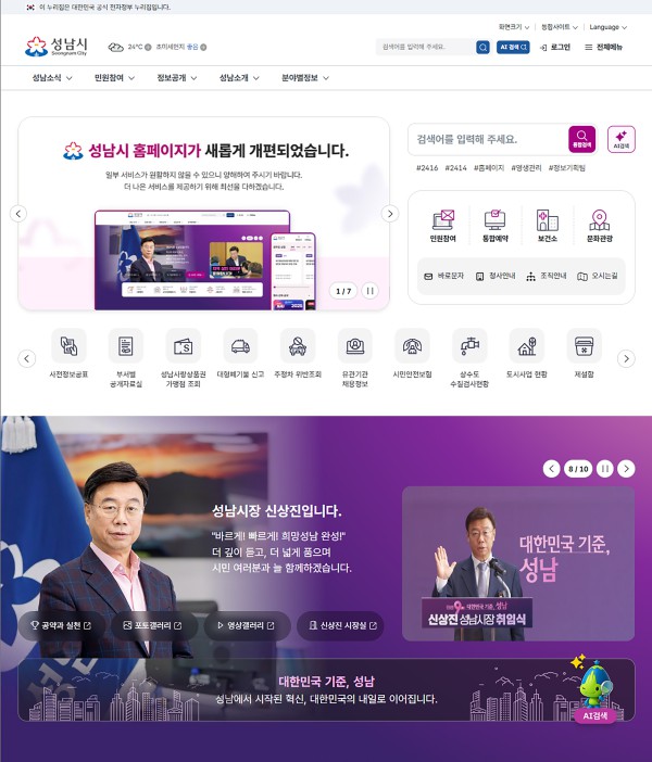 [사진] 개편한 성남시 홈페이지 첫 화면에 시민이 필요한 사업 안내 배너. AI 검색, 통합예약기능 등이 배치돼 있다
