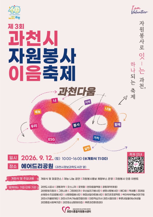 [사진] 제3회 과천시 자원봉사 이음축제 홍보포스터