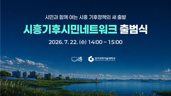 [사진]  시흥기후시민네트워크 출범식 홍보물