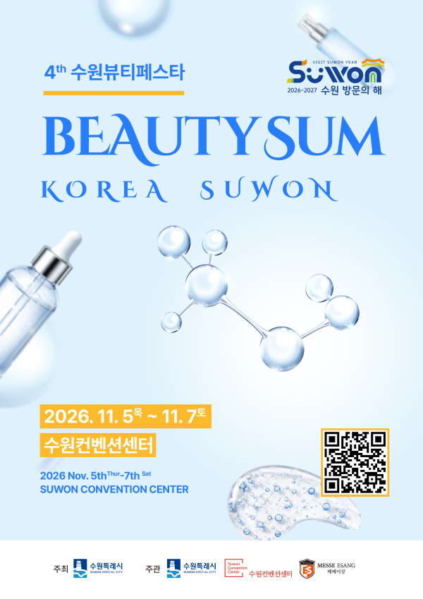 [사진] 2026 뷰티썸 수원 홍보물