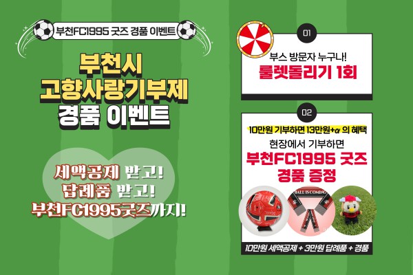 [사진] 부천FC1995 굿즈 경품 이벤트 홍보 이미지