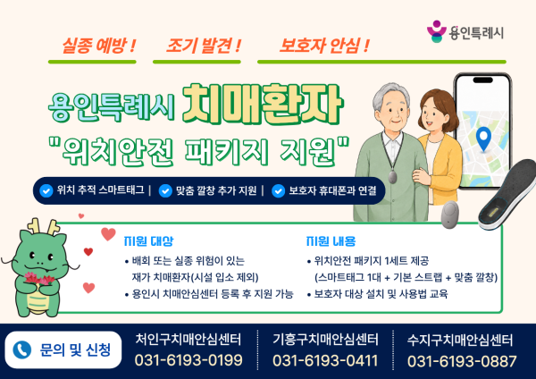 [사진] 용인특례시 치매환자 실종 예방 위한 ‘위치 안전 패키지’ 포스터
