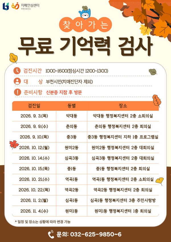 [사진] 2026 하반기 찾아가는 치매동별검진 포스터