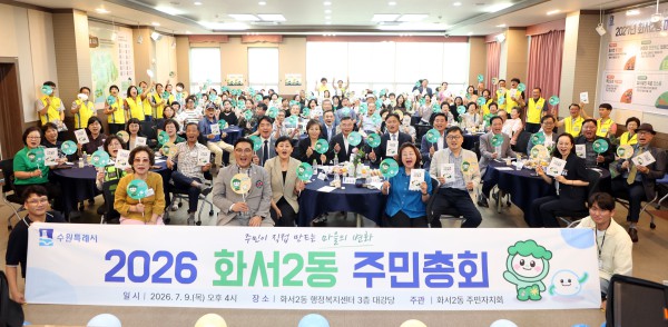[사진] 김미경 수원특례시의회 의장과 지역구 수원특례시의회 의원들이 9일 화서2동 행정복지센터에서 열린 ‘2026년 화서2동 주민총회’에 참석해 주민들과 기념촬영을 하고 있다