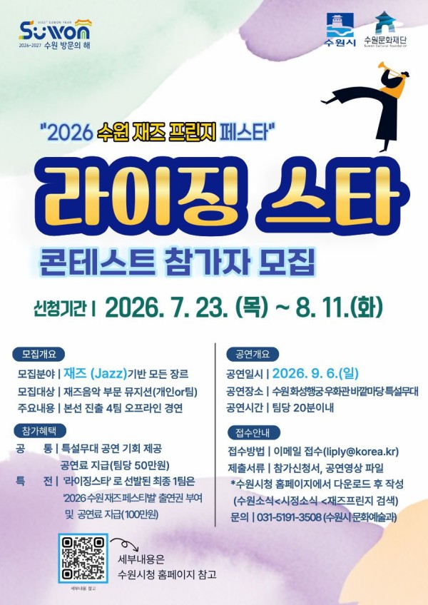 [사진] ‘2026 수원 재즈프린지 페스타’ 라이징 스타 콘테스트 참가자 모집 홍보물