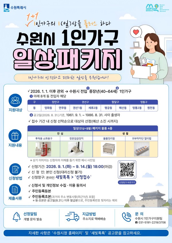 [사진] 전입 중장년 대상 ‘수원시 1인가구 일상패키지 지원사업’ 모집 홍보물