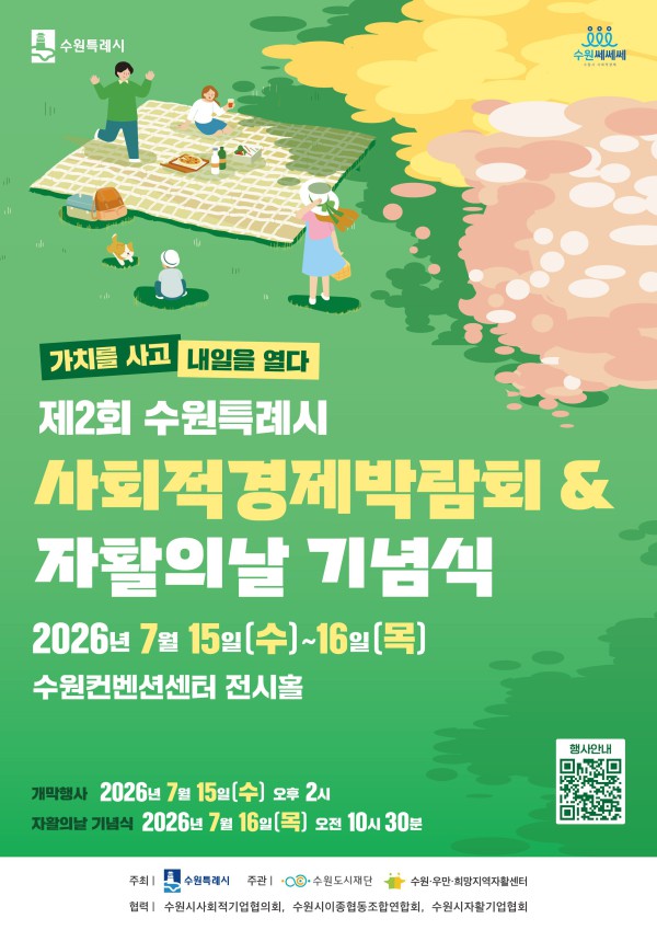 [사진] ‘제2회 수원특례시 사회적경제 박람회’ 홍보물
