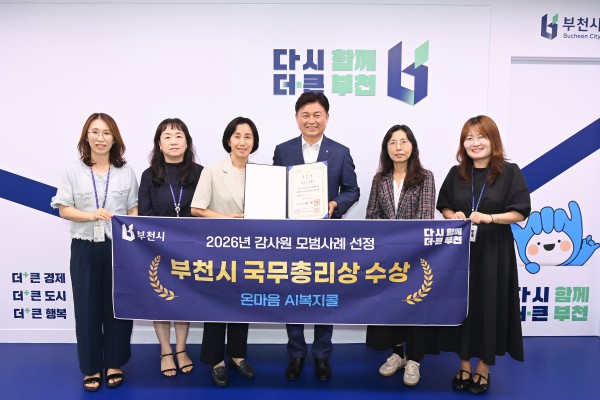 [사진] 조용익 부천시장과 부천시 복지정책과 직원들이 수상 기념사진을 찍고 있다
