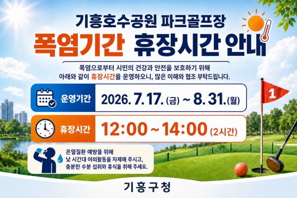 [사진] 기흥호수공원 파크골프장 폭염 취약 시간대 휴장시간 안내 포스터