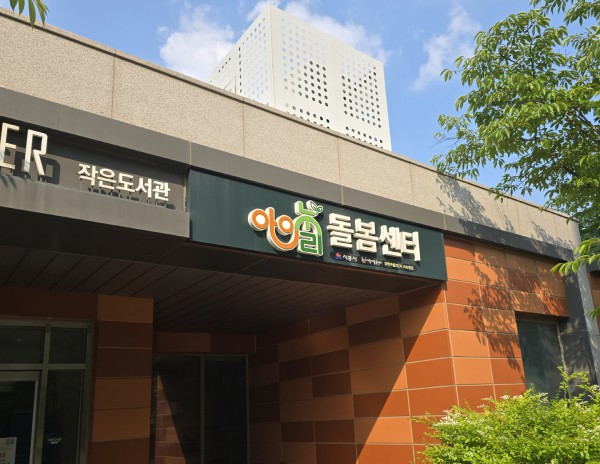 [사진] 아이누리 돌봄센터 장현마을2단지 리슈빌점 전경