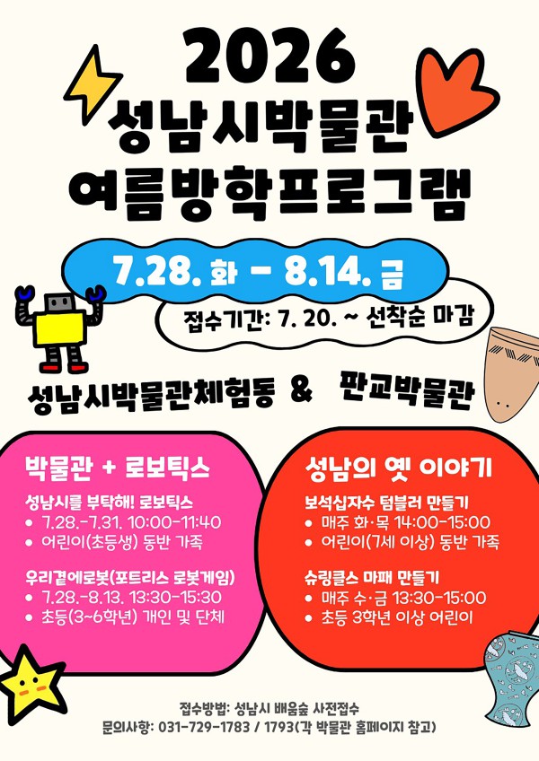 [사진] 성남시박물관 여름방학 프로그램 안내 홍보물