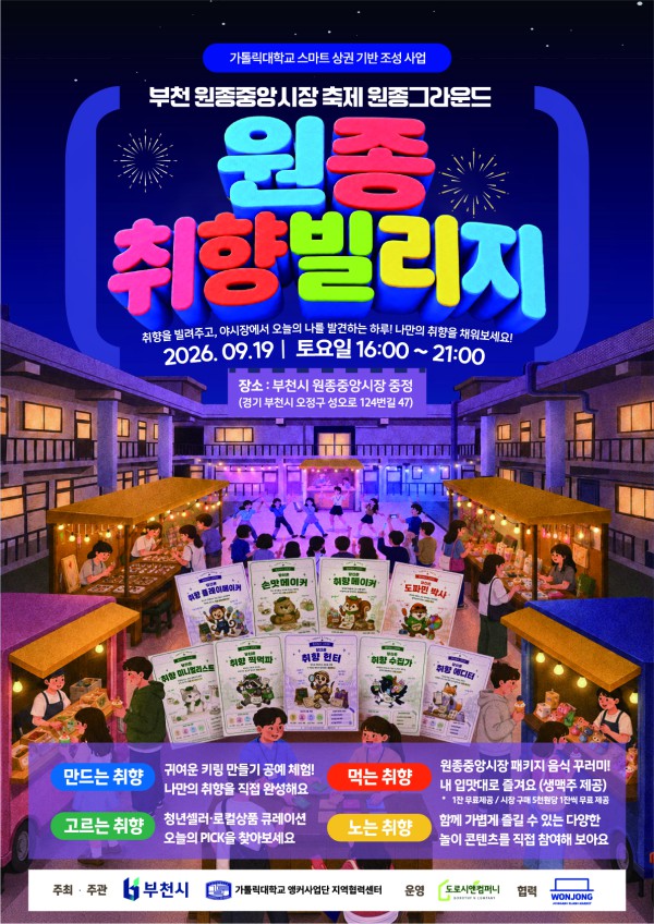 [사진] ‘원종 취향빌리지’ 홍보 포스터