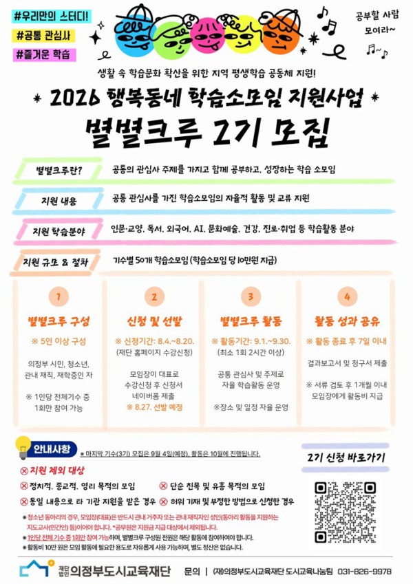 [사진] 의정부도시교육재단, 별별크루2기 참가자 모집 홍보물