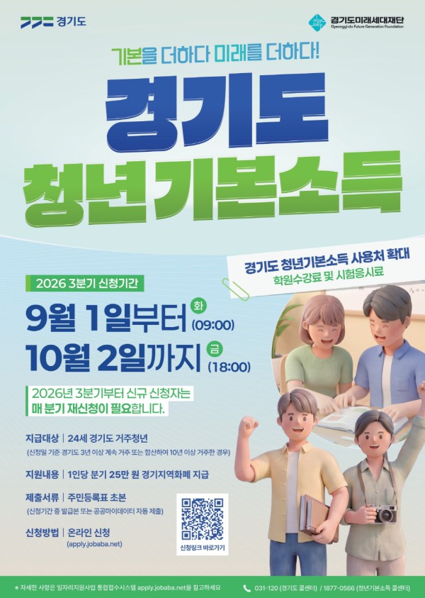 [사진] 경기도 청년기본소득 3분기 신청 안내문