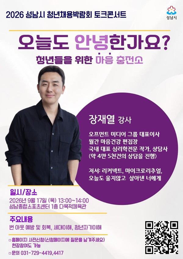 [사진] 2026년 성남시 청년채용박람회 토크콘서트 홍보포스터