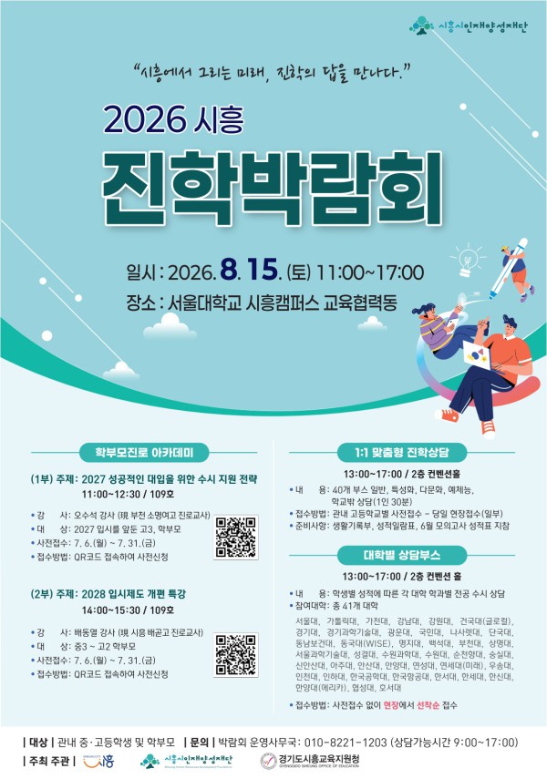 [사진] 시흥 진학박람회 홍보물