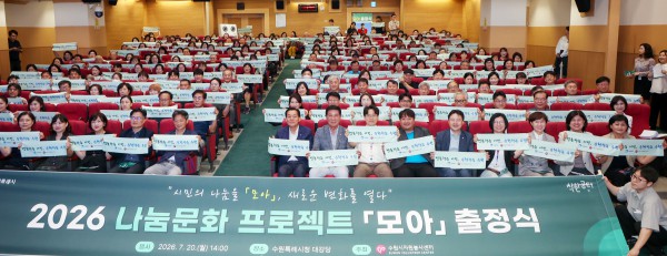 [사진] 유재광 수원특례시의회 부의장과 정종윤 기획경제위원장, 기획경제위원회 위원들이 20일 수원시청 대강당에서 열린 ‘2026 나눔문화 프로젝트 「모아(M.O.A)」 출정식’에서 참석자들과 나눔문화 확산을 다짐하며 기념촬영을 하고 있다