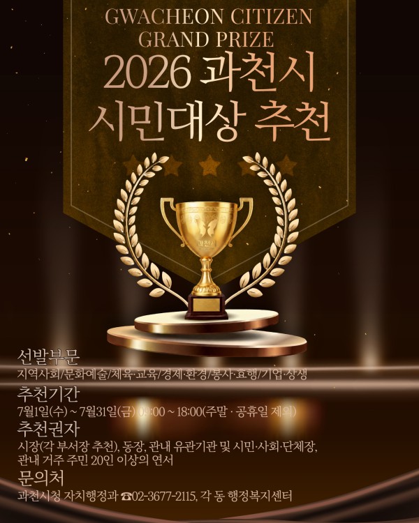 [사진] 2026 과천시민 시민대상 추천 안내 포스터