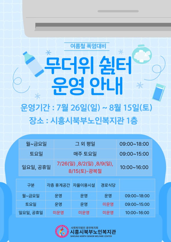 [사진] 시흥시북부노인복지관 무더위 쉼터 운영 홍보물