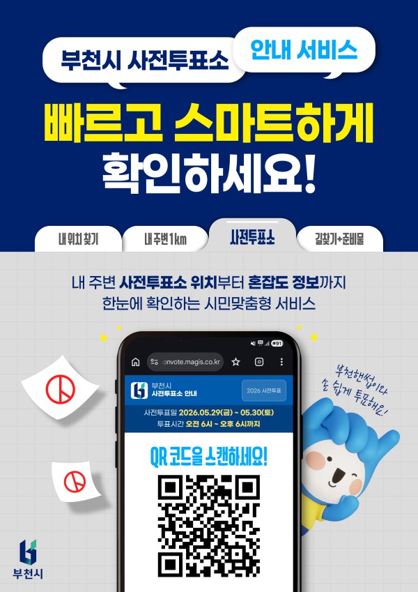 [사진] 부천시 사전투표소 QR 안내 포스터