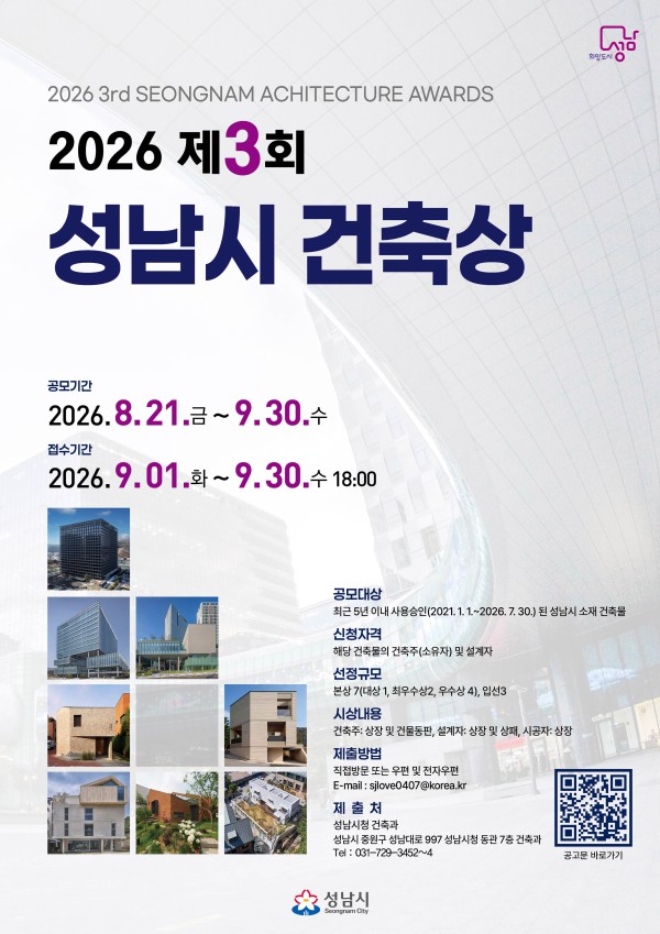 [사진] 제3회 성남시 건축상 공모 포스터