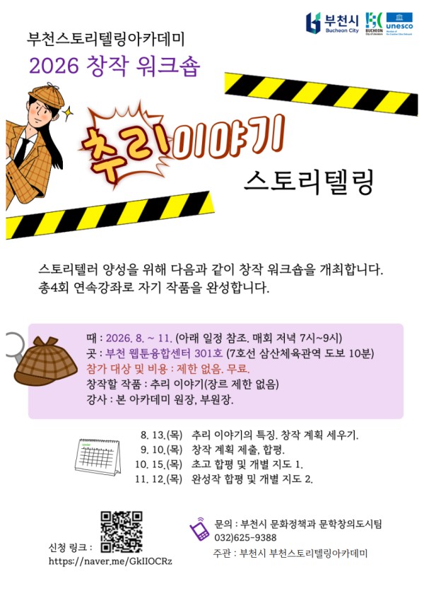 [사진] ‘부천스토리텔링아카데미 창작 워크숍’ 홍보 포스터