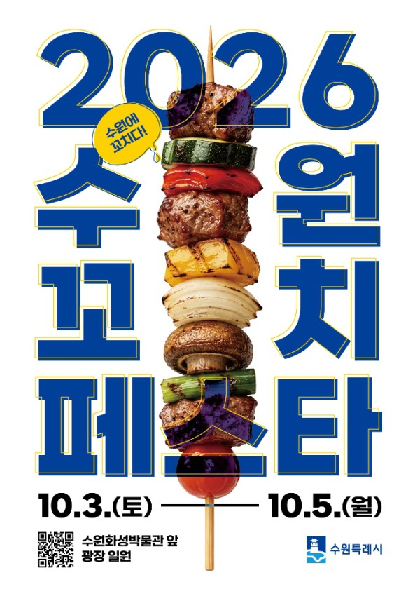 [사진] ‘2026 수원꼬치페스타’ 홍보물