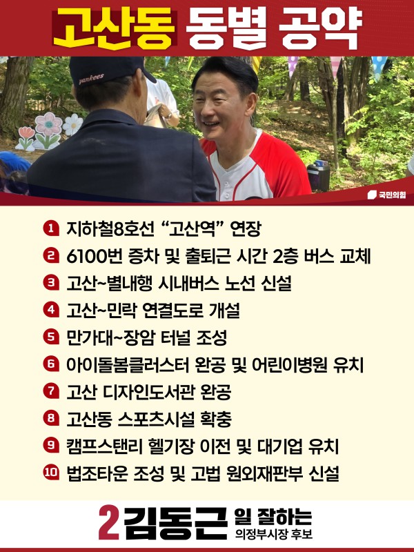 [사진] 김동근 의정부시장 후보 고산동 10대 생활 공약 이미지 