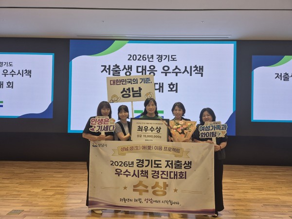 [사진]  ‘경기도 저출생 대응 우수 시책 경진대회’ 최우수상 기념촬영